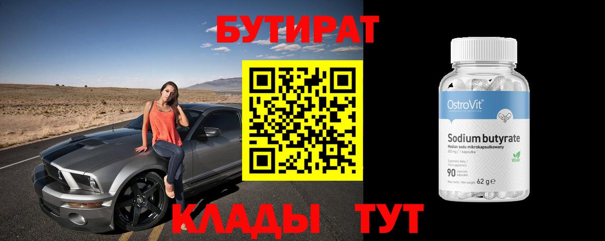 БУТИРАТ бутик  Вход с VPN  Елизово 