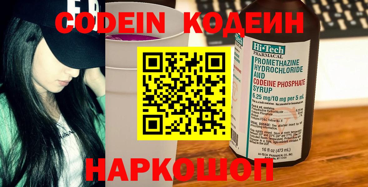 Codein напиток Lean (лин) Елизово